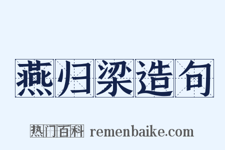 燕归梁造句是什么意思的图片